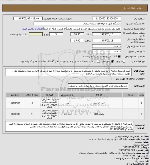 استعلام خرید 6دستگاه رایانه و 10 عدد مانیتور با مشخصات پیوست (3 درخواست مجزا)به صورت تحویل کامل در محل دانشگاه ملی مهارت استان سمنان با تایید کارشناس فناوری