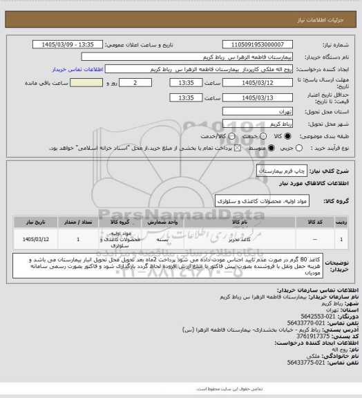 استعلام چاپ فرم بیمارستان
