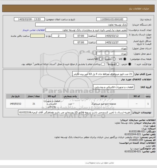 استعلام 21 عدد فیوز مینیاتوری محافظ جان 4 پل 63 آمپر برند لگراند
