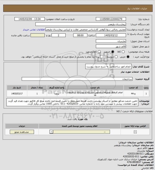 استعلام انجام امور ساختمانی به شرح جدول پیوست