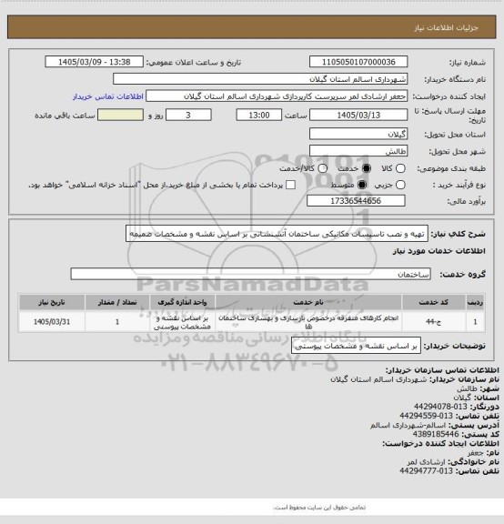 استعلام تهیه و نصب تاسیسات مکانیکی ساختمان آتشنشانی بر اساس نقشه و مشخصات ضمیمه