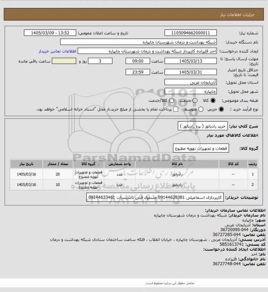 استعلام خرید رادیاتور ( پره رادیاتور )