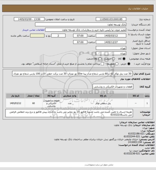 استعلام 30 عدد پنل توکار 60 در60 پارس شعاع مدل بیتا 55w نور نچرال، 30 عدد برکت خطی 10در 100 پارس شعاع نور نچرال