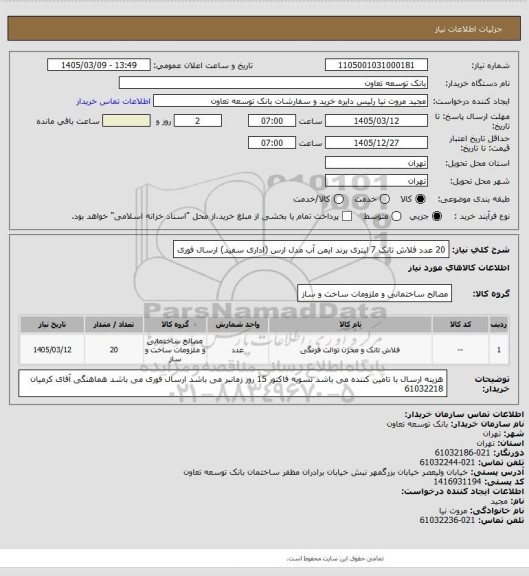 استعلام 20 عدد فلاش تانک 7 لیتری برند ایمن آب مدل ارس (اداری سفید)
ارسال فوری