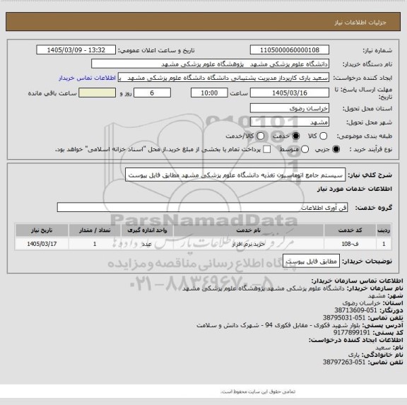 استعلام سیستم جامع اتوماسیون تغذیه دانشگاه علوم پزشکی مشهد مطابق فایل پیوست