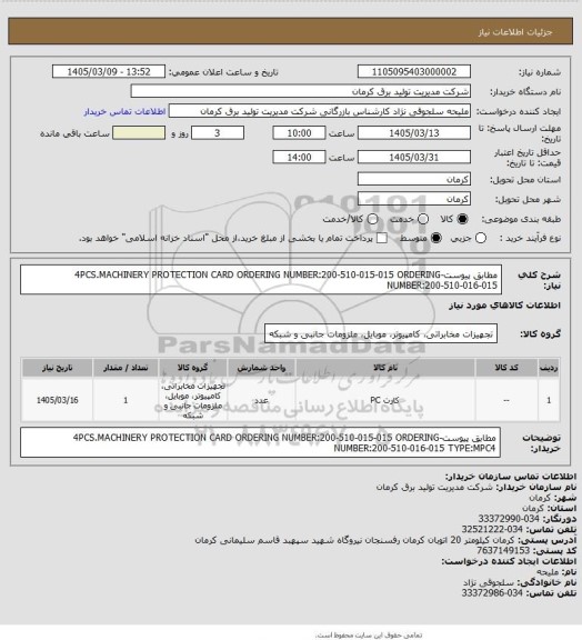 استعلام مطابق پیوست-4PCS.MACHINERY PROTECTION CARD
ORDERING NUMBER:200-510-015-015
ORDERING NUMBER:200-510-016-015