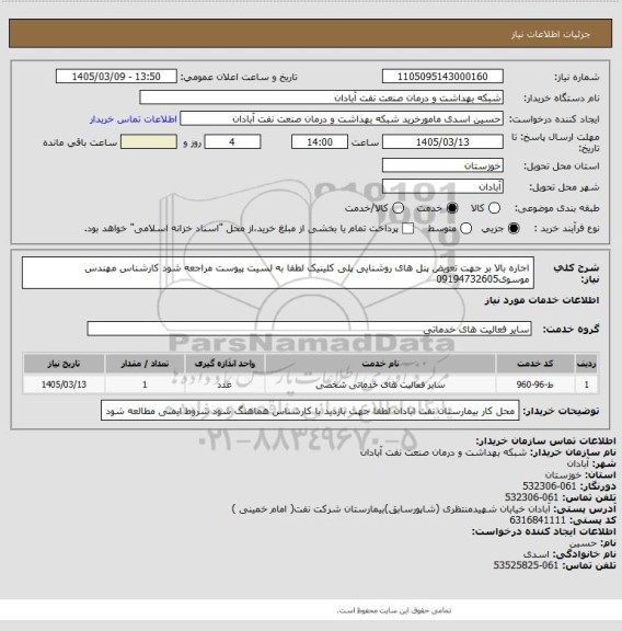 استعلام اجاره بالا بر جهت تعویض پنل های روشنایی پلی کلینیک لطفا به لسیت پیوست مراجعه شود کارشناس مهندس موسوی09194732605