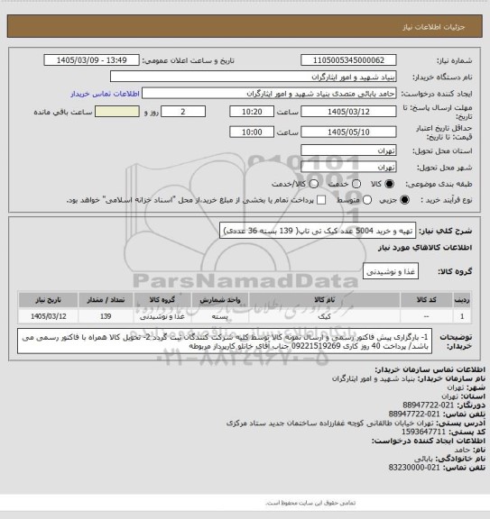 استعلام تهیه و خرید 5004 عدد کیک تی تاپ( 139 بسته 36 عددی)