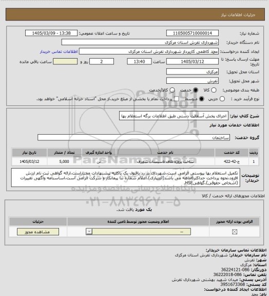 استعلام اجرای پخش آسفالت دستی طبق اطلاعات برگه استعلام بها