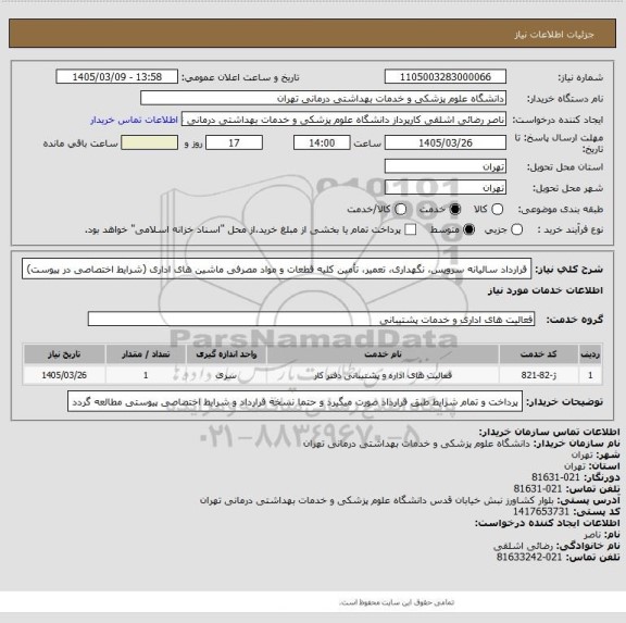 استعلام قرارداد سالیانه سرویس، نگهداری، تعمیر، تأمین کلیه قطعات و مواد مصرفی ماشین های اداری (شرایط اختصاصی در پیوست)
