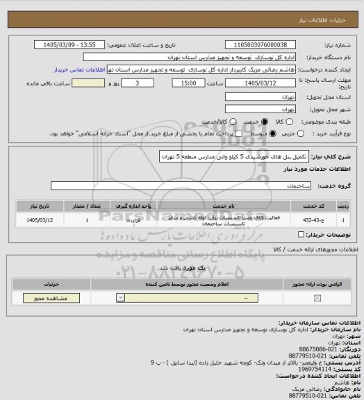استعلام تکمیل پنل های خورشیدی 5 کیلو واتی مدارس منطقه 5 تهران