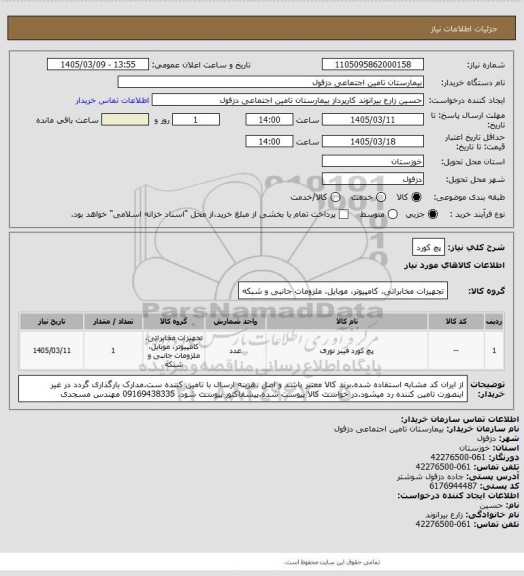 استعلام پچ کورد