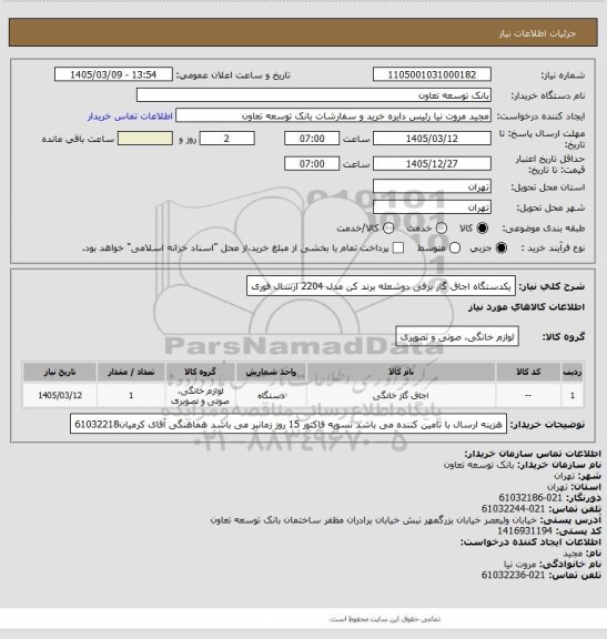 استعلام یکدستگاه اجاق گاز برقی دوشعله برند کن مدل 2204
ارسال فوری