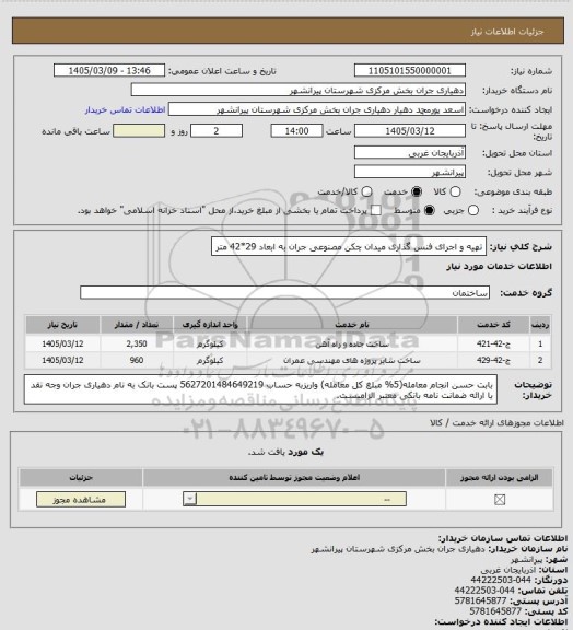 استعلام  تهیه و اجرای فنس گذاری میدان چکن مصنوعی جران به ابعاد 29*42 متر