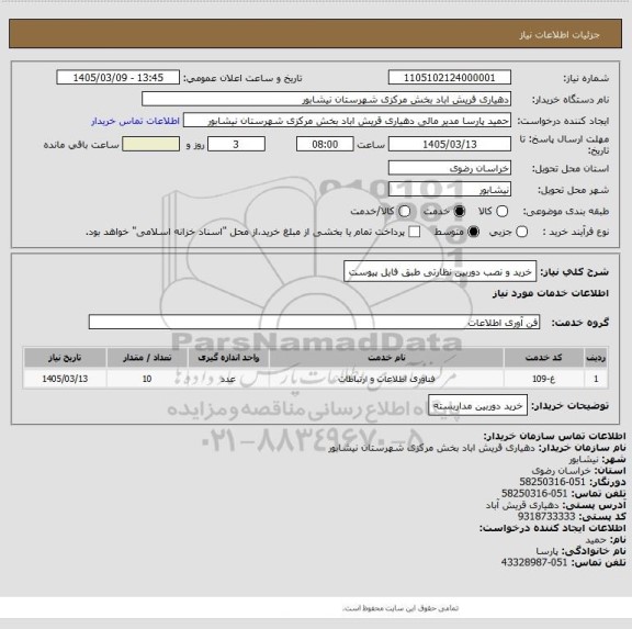 استعلام خرید و نصب دوربین نظارتی طبق فایل پیوست