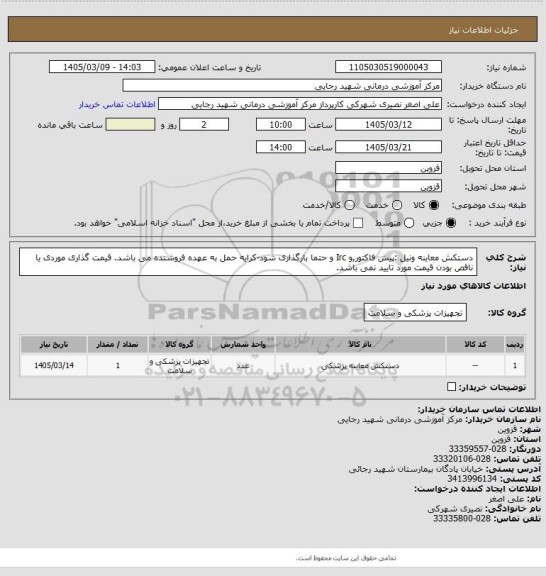 استعلام دستکش معاینه ونیل :پیش فاکتور,و Irc  و  حتما بارگذاری شود-کرایه حمل به عهده فروشنده می باشد. قیمت گذاری موردی یا ناقص بودن قیمت مورد تایید نمی باشد.