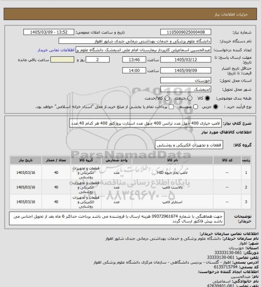 استعلام لامپ خیاری 400 چهل عدد
ترانس 400 چهل عدد
استارت پروژکتور 400  هر کدام 40 عدد