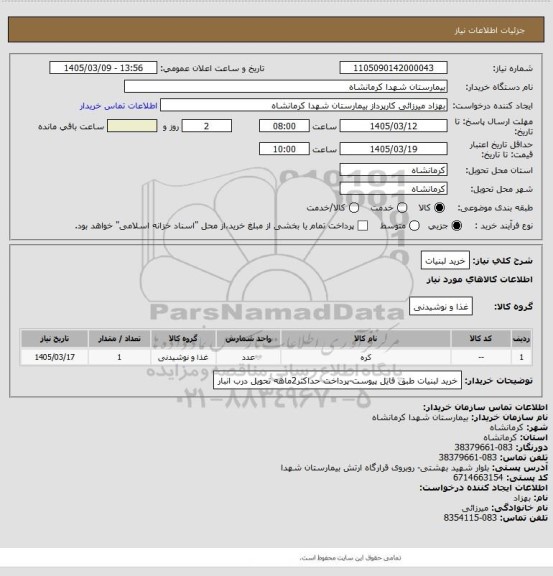 استعلام خرید لبنیات
