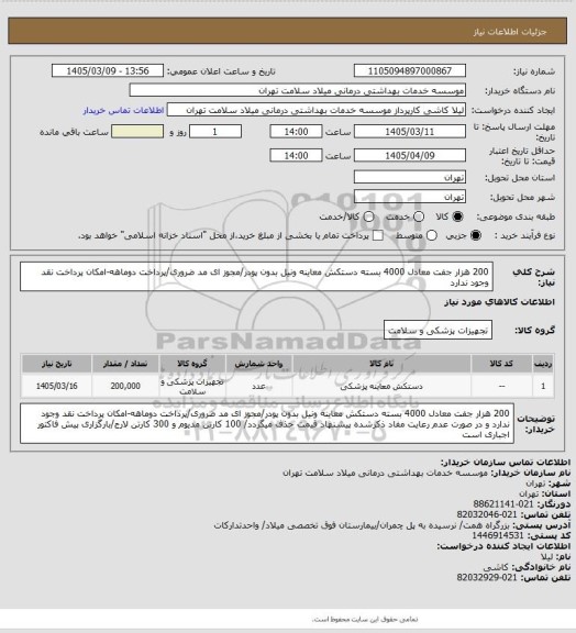استعلام 200 هزار جفت معادل 4000 بسته دستکش معاینه ونیل بدون پودر/مجوز ای مد ضروری/پرداخت دوماهه-امکان پرداخت نقد وجود ندارد