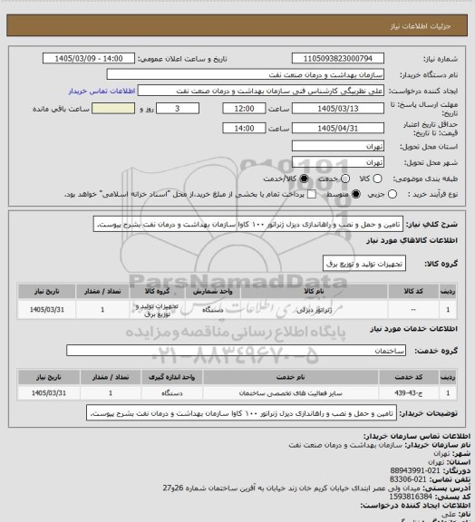 استعلام تامین و حمل و نصب و راهاندازی دیزل ژنراتور ۱۰۰ کاوا سازمان بهداشت و درمان نفت بشرح پیوست.