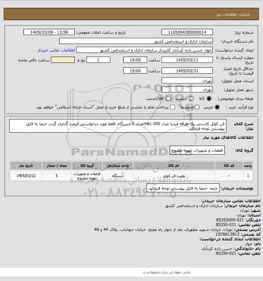 استعلام فن کوئل کاستی یک طرفه میدیا مدل mkc-300تعداد 5 دستگاه -فقط مورد درخواستی قیمت گذاری گردد
حتما به فایل پیوستی توجه فرمائید
