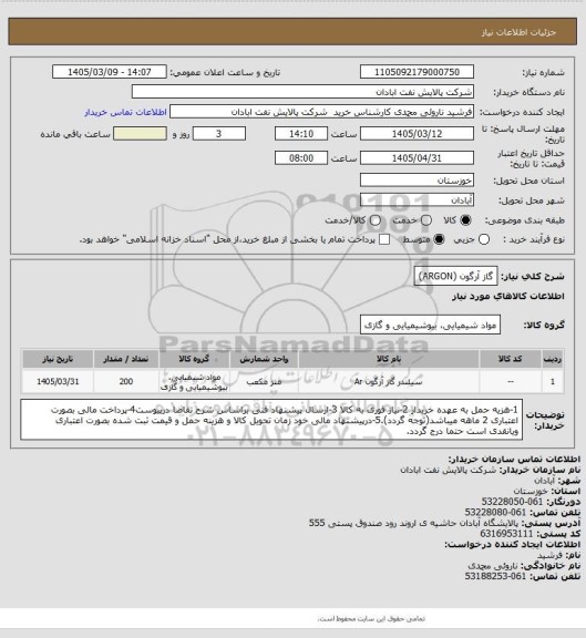 استعلام گاز آرگون (ARGON)