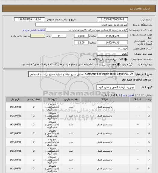 استعلام SAMSONE PRESSURE REGULATION VALVE .مطابق شرح تقاضا و شرایط مندرج در اسناد استعلام.