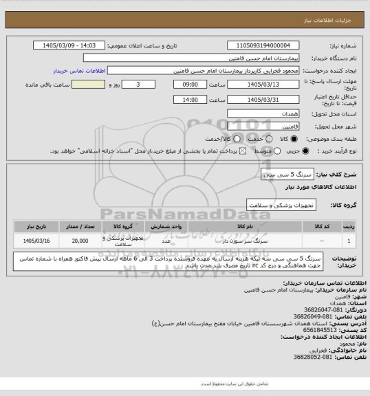استعلام سرنگ 5 سی سی