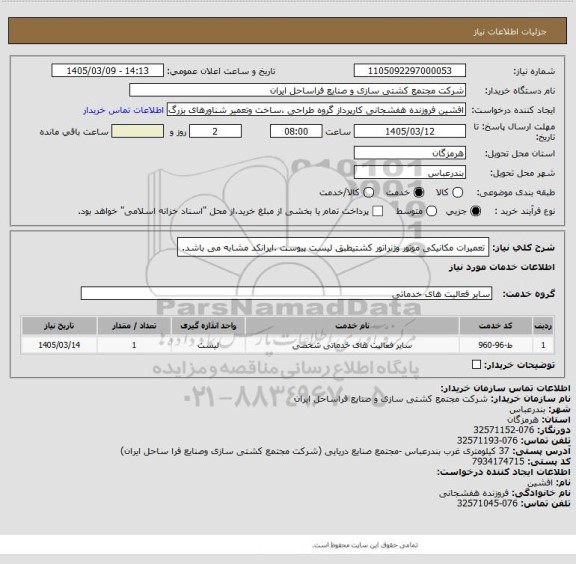 استعلام تعمیرات مکانیکی موتور وژنراتور کشتیطبق لیست پیوست .ایرانکد مشابه می باشد.