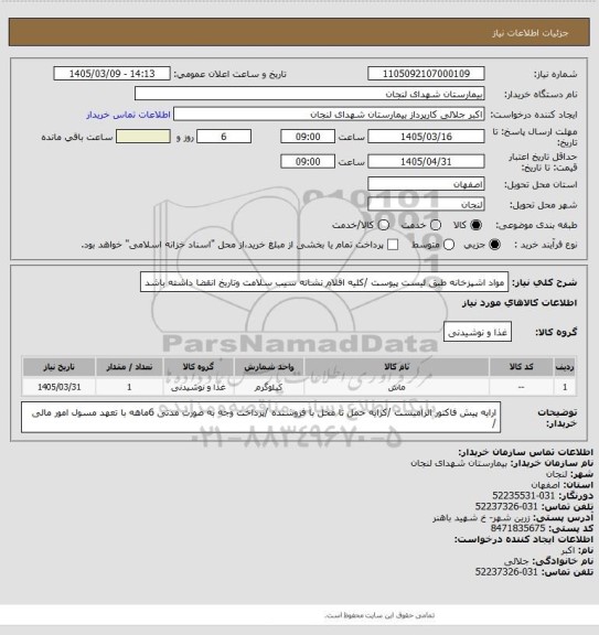 استعلام مواد اشپزخانه طبق لیست پیوست /کلیه اقلام نشانه سیب سلامت وتاریخ انقضا داشته باشد