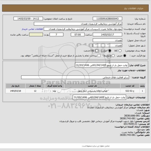 استعلام وانت حمل بار از تاریخ 01/04/1405الی 31/03/1406
