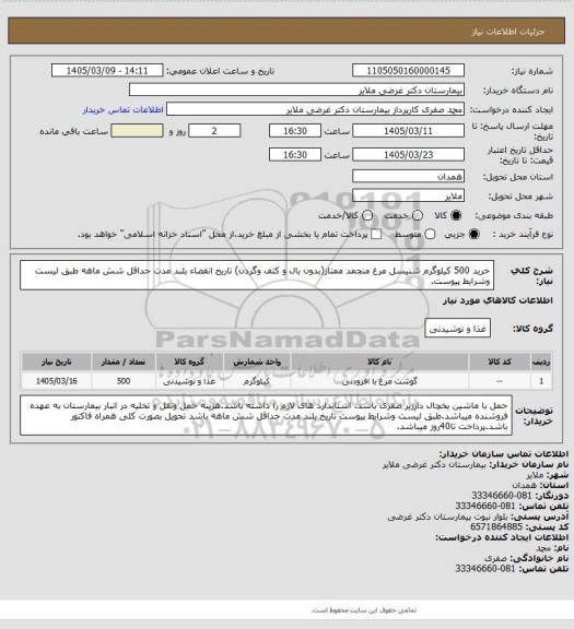 استعلام خرید 500 کیلوگرم شنیسل مرغ منجمد ممتاز(بدون بال و کتف وگردن) تاریخ انقضاء بلند مدت حداقل شش ماهه طبق لیست وشرایط پیوست.