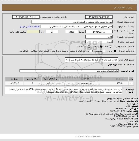 استعلام اینورتر هیبریدی به ظرفیت 20 کیلو وات به همراه تابلو ATS