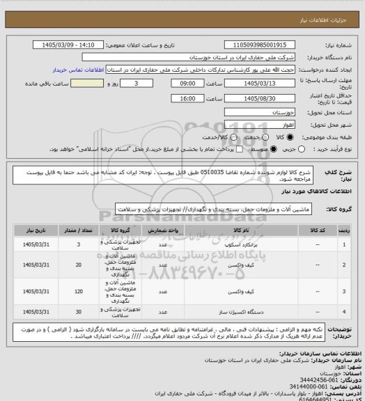 استعلام شرح کالا  لوازم شوینده شماره تقاضا  0510035  طبق فایل پیوست . توجه: ایران کد مشابه می باشد حتما به فایل پیوست مراجعه شود.