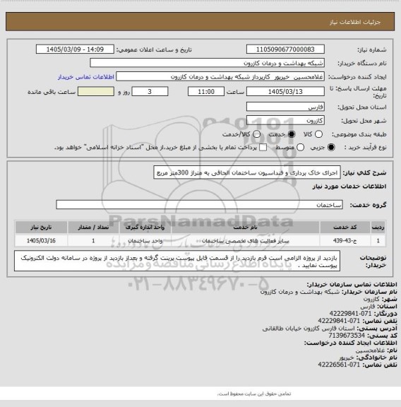 استعلام اجرای خاک برداری و فنداسیون ساختمان الحاقی به متراژ 300متر مربع