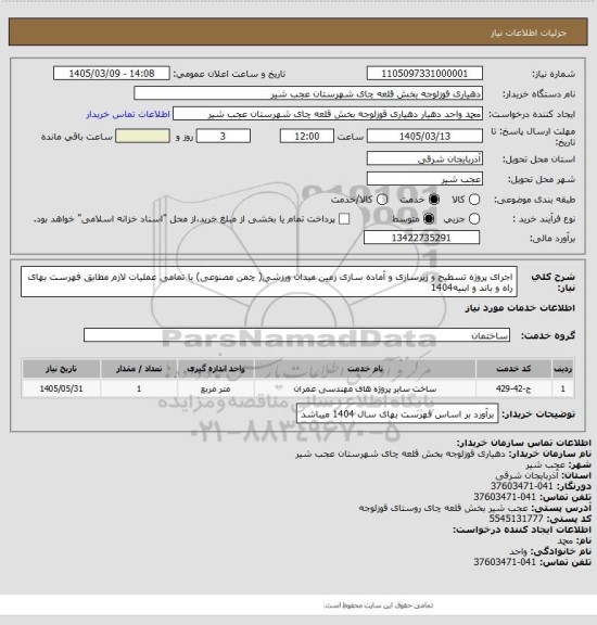 استعلام اجرای پروژه تسطیح و زیرسازی و آماده سازی زمین میدان ورزشی( چمن مصنوعی) با تمامی عملیات لازم مطابق فهرست بهای راه و باند و ابنیه1404