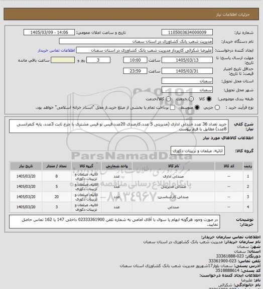 استعلام خرید تعداد 36 عدد صندلی اداری (مدیریتی 5 عدد،کارمندی 20عدد،فیس تو فیس مشتری با چرخ ثابت 3عدد، پایه کنفرانسی 8عدد) مطابق با فرم پیوست