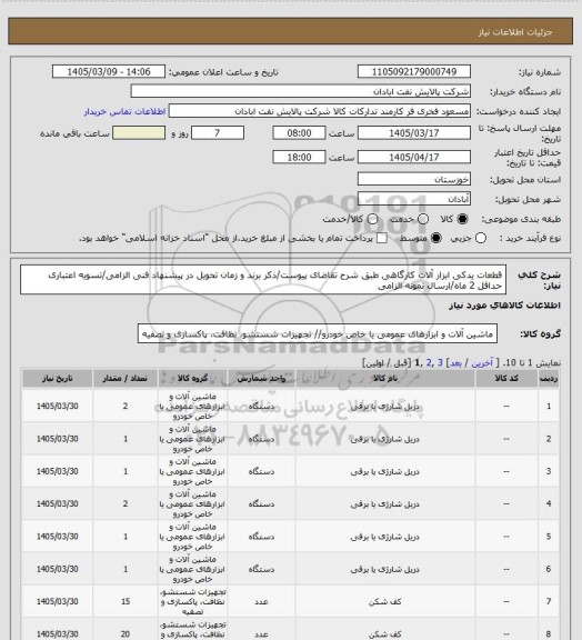 استعلام قطعات یدکی ابزار آلات کارگاهی
طبق شرح تقاضای پیوست/ذکر برند و زمان تحویل در پیشنهاد فنی الزامی/تسویه اعتباری حداقل 2 ماه/ارسال نمونه الزامی