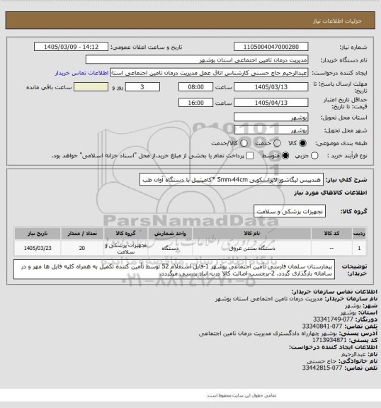 استعلام هندپیس لیگاشور لاپراسکوپی 5mm-44cm
*کامپتیبل با دستگاه آوان طب