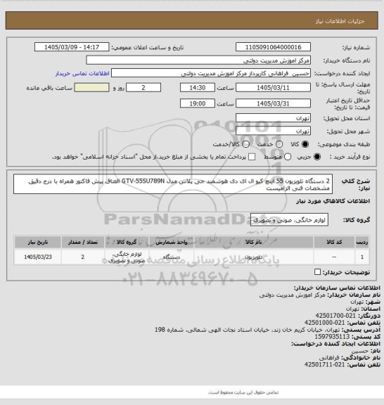 استعلام 2 دستگاه تلویزیون 55 اینچ کیو ال ای دی هوشمند جی پلاس مدل GTV-55SU789N
الصاق پیش فاکتور همراه با درج دقیق مشخصات فنی الزامیست