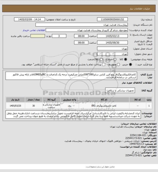 استعلام کاغذالکتروکاردیوگراف ولچ الین کتابی سایز280*208میلی مترکیفیت درجه یک،کداصالت و IRCوIMEDکالادر ارائه پیش فاکتور ارسالی در سامانه الزامیست