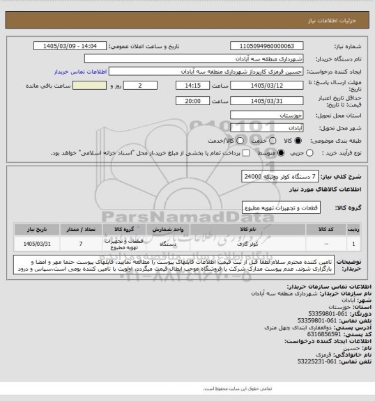 استعلام 7 دستگاه کولر دوتیکه 24000