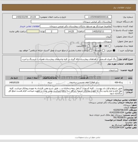 استعلام  رنگ آمیزی قسمتی از فضاهای بیمارستان،لکه گیری در کلیه واحدهای بیمارستان همراه با خریدرنگ و اجرت