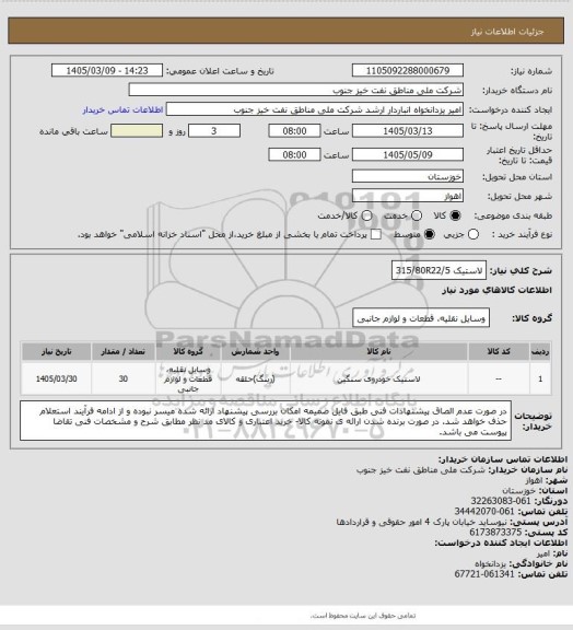 استعلام لاستیک 315/80R22/5