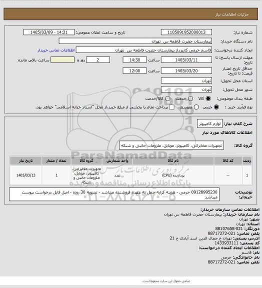 استعلام لوازم کامپیوتر