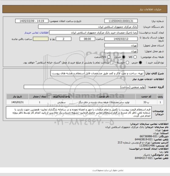 استعلام تهیه، ساخت و نصب لاکر و کمد طبق مشخصات فایل استعلام و نقشه های پیوست