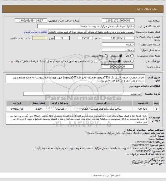 استعلام اجرای عملیات  جدول کشی تک (733مترطول)و جدول کانیو تک(367مترطول) جهت ورودی اصلی روستا به همره مصالح و زیر سازی و پی کنی و تراکم و اجرا طبق پیوست
