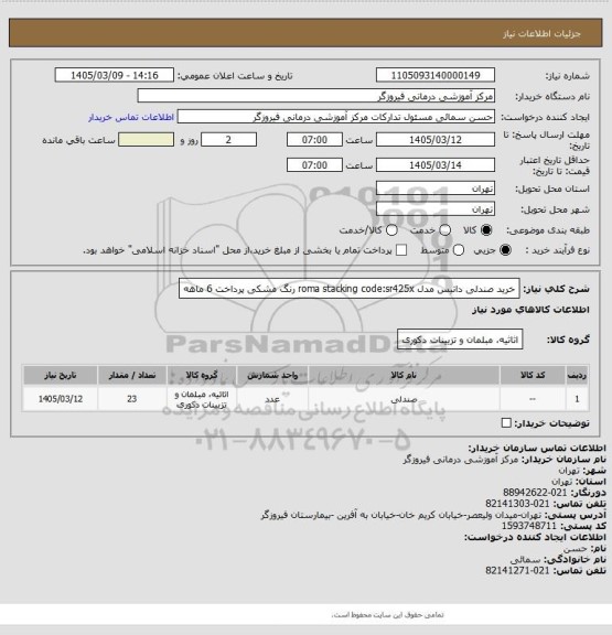 استعلام خرید صندلی داتیس مدل roma stacking  code:sr425x رنگ مشکی پرداخت 6 ماهه