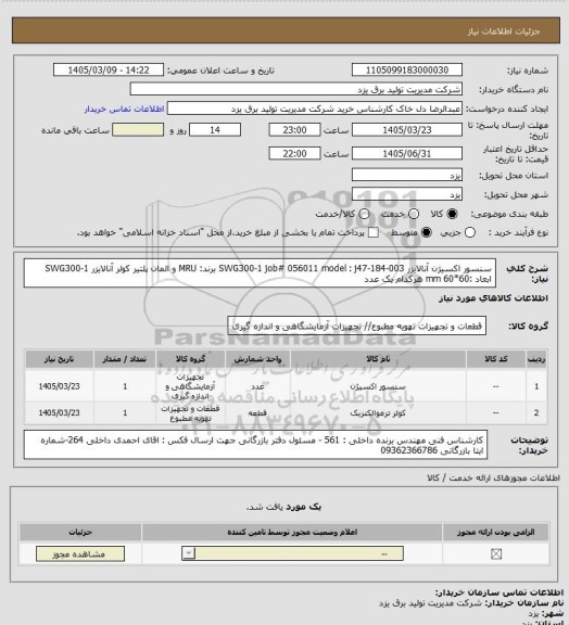 استعلام سنسور اکسیژن آنالایزر 
SWG300-1
job# 056011
model : j47-184-003
برند: MRU
و
المان پلتیر کولر آنالایزر SWG300-1
ابعاد :mm 60*60
هرکدام یک عدد