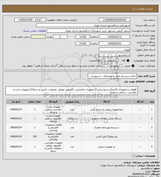 استعلام اجاره سیستم صوت و نورپردازی - استیج و ...